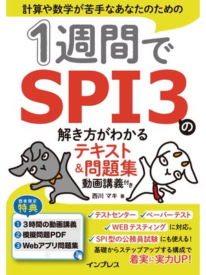 cover image of 1週間でSPI3の解き方がわかるテキスト＆問題集 動画講義付き